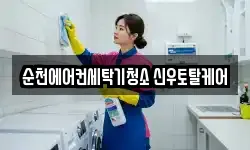 순천에어컨세탁기청소 신우토탈케어