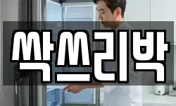 싹쓰리박