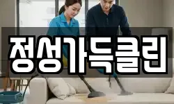정성가득클린