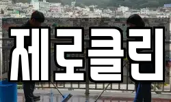 제로클린