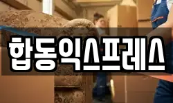 합동익스프레스