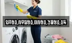 전남 순천시 외서면 청소,입주청소,사무실청소,에어컨청소