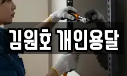 김원호 개인용달