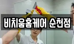 비치움홈케어 순천점