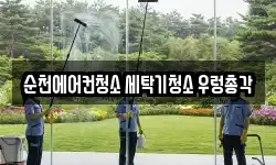 순천에어컨청소 세탁기청소 우렁총각
