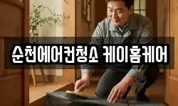 순천에어컨청소 케이홈케어