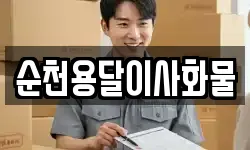 순천용달이사화물