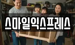 스마일익스프레스