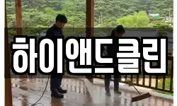 하이앤드클린