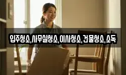 전남 순천시 월등면 이사,용달이사,포장이사,원룸이사,보관이사