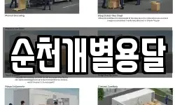 순천개별용달