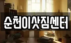 순천이삿짐센터
