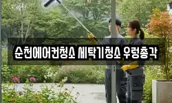 순천에어컨청소 세탁기청소 우렁총각