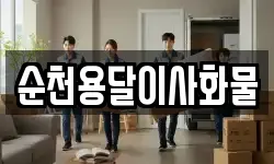 순천용달이사화물