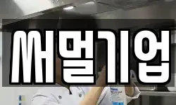 써멀기업