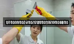 입주청소이사청소준공청소리모델링청소인테리어청소원룸청소