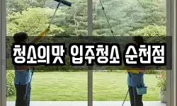 청소의맛 입주청소 순천점