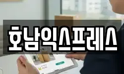 호남익스프레스