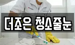 더조은 청소줄눈