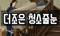 더조은 청소줄눈