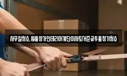 사무실청소,원룸상가인테리어계단이사퇴거준공투룸정기청소