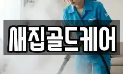 새집골드케어