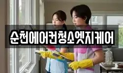 순천에어컨청소엣지케어