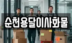 순천용달이사화물