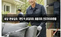 전남 순천시 장천동 이사,용달이사,포장이사,원룸이사,보관이사