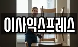 이사익스프레스
