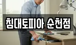 침대토피아 순천점