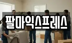 팔마익스프레스
