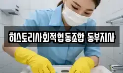 히스토리사회적협동조합 동부지사