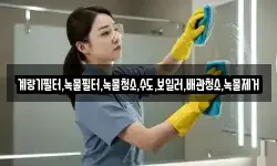 계량기필터,녹물필터,녹물청소,수도,보일러,배관청소,녹물제거