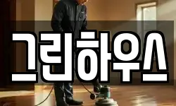 그린하우스