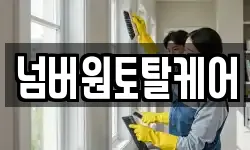 넘버원토탈케어