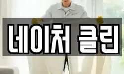 네이처 클린