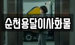 전남 순천시 저전동 이사,용달이사,포장이사,원룸이사,보관이사