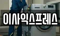 이사익스프레스