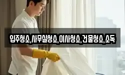 입주청소,사무실청소,이사청소,건물청소,소독