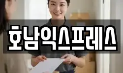 호남익스프레스