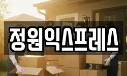 정원익스프레스