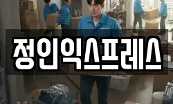 정인익스프레스