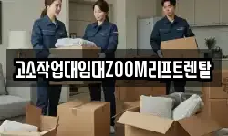 고소작업대임대ZOOM리프트렌탈