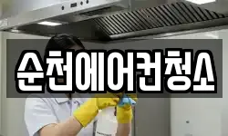순천에어컨청소