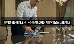 전남 순천시 조곡동 청소,입주청소,사무실청소,에어컨청소