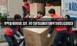 쓱싹홈케어이사,입주,거주전문청소에어컨세탁기냉장고소파침대