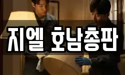 지엘 호남총판