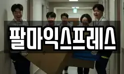 전남 순천시 조곡동 이사,용달이사,포장이사,원룸이사,보관이사