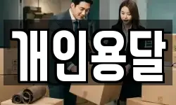 개인용달